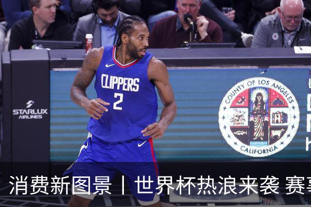 消费新图景丨世界杯热浪来袭 赛事经济释放消费潜能