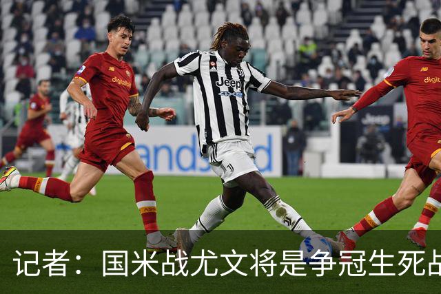 记者：国米战尤文将是争冠生死战 谁输谁就没戏了
