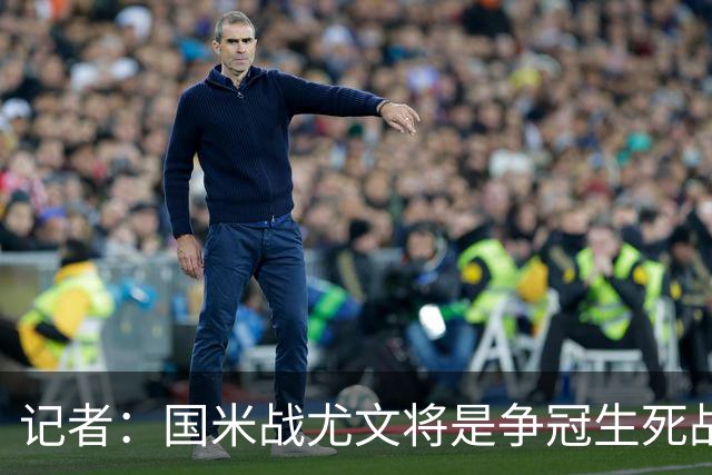 记者：国米战尤文将是争冠生死战 谁输谁就没戏了